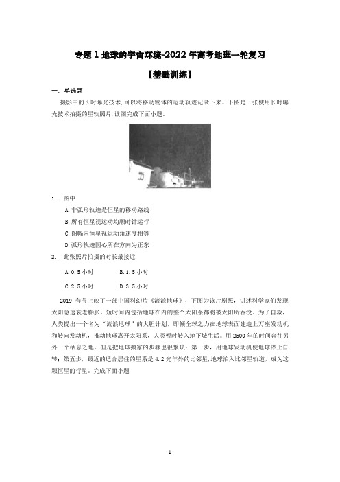 专题1.1  地球的宇宙环境 -高考地理一轮复习【基础训练】