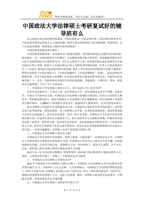 中国政法大学法律硕士考研复试好的辅导班有么