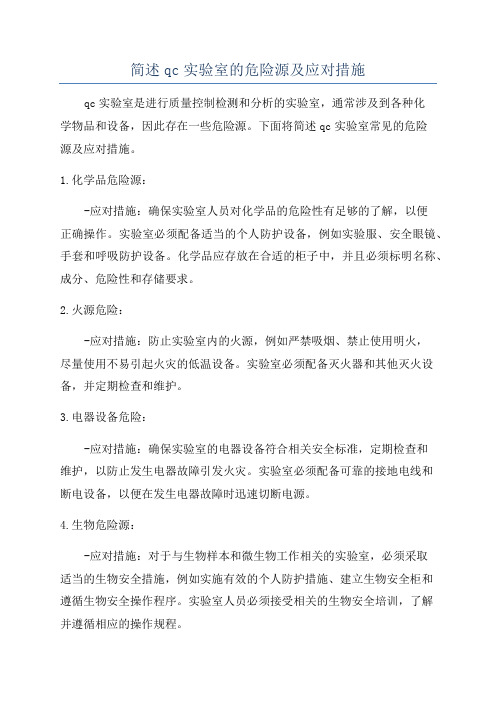 简述qc实验室的危险源及应对措施