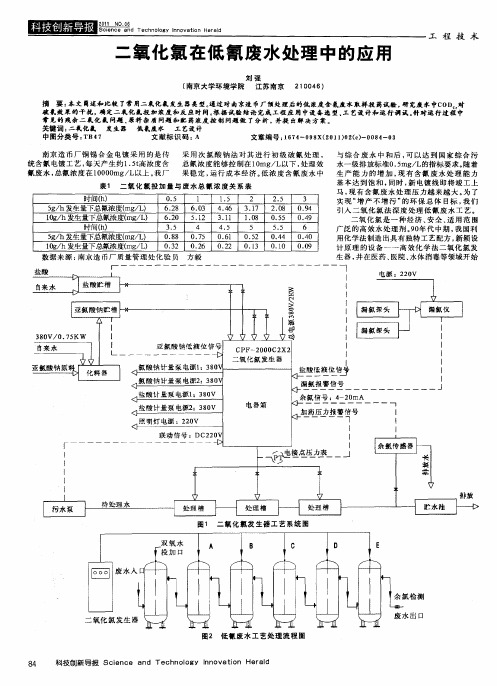 二氧化氯在低氰废水处理中的应用