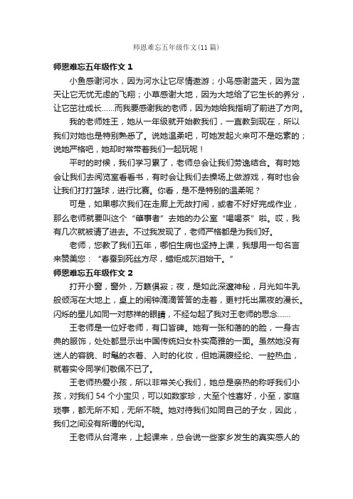 师恩难忘五年级作文（11篇）