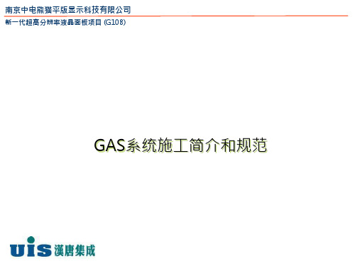 GAS系统材料认知和施工规范