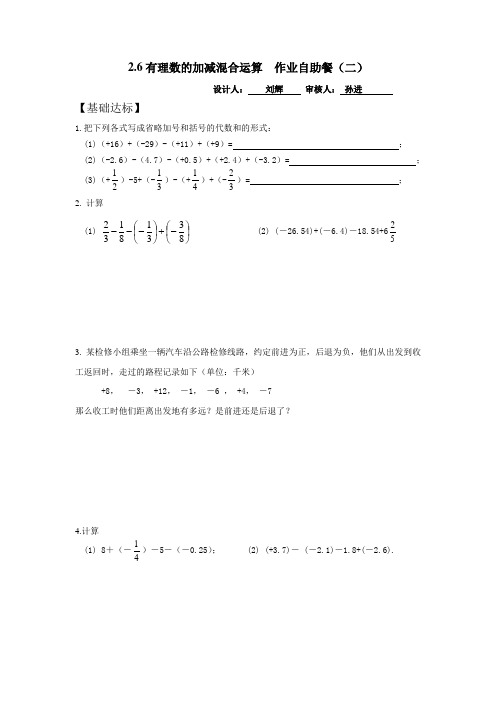 六年级上册数学2.6有理数的加减混合运算自助餐(二)