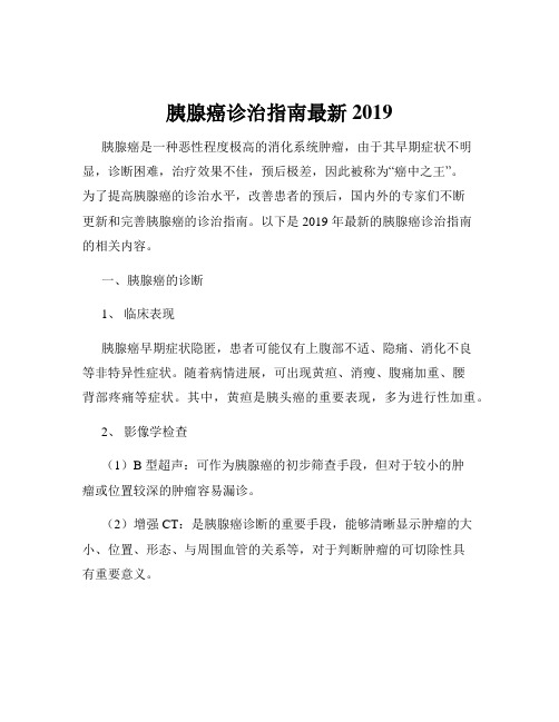 胰腺癌诊治指南最新2019