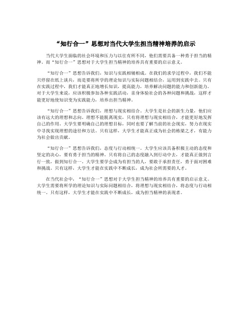 “知行合一”思想对当代大学生担当精神培养的启示