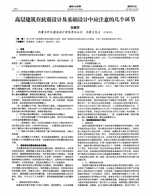 高层建筑在抗震设计及基础设计中应注意的几个环节