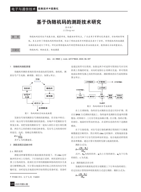 基于伪随机码的测距技术研究