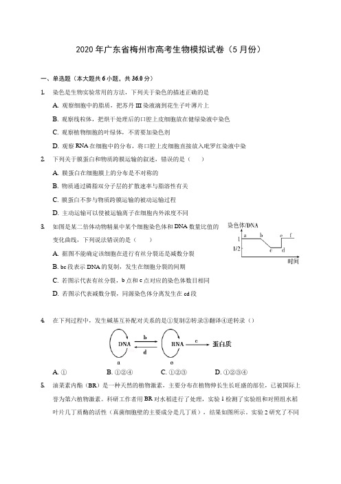 2020年广东省梅州市高考生物模拟试卷(5月份) (含答案解析)