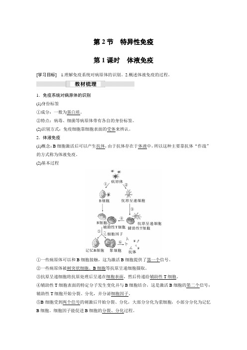 2023届高中生物新教材同步选择性必修第一册 第4章 第2节 第1课时 体液免疫