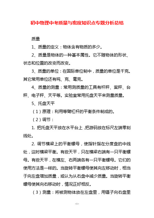 初中物理中考质量与密度知识点专题分析总结