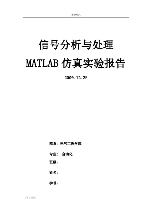 信号分析与处理MATLAB仿真实验报告