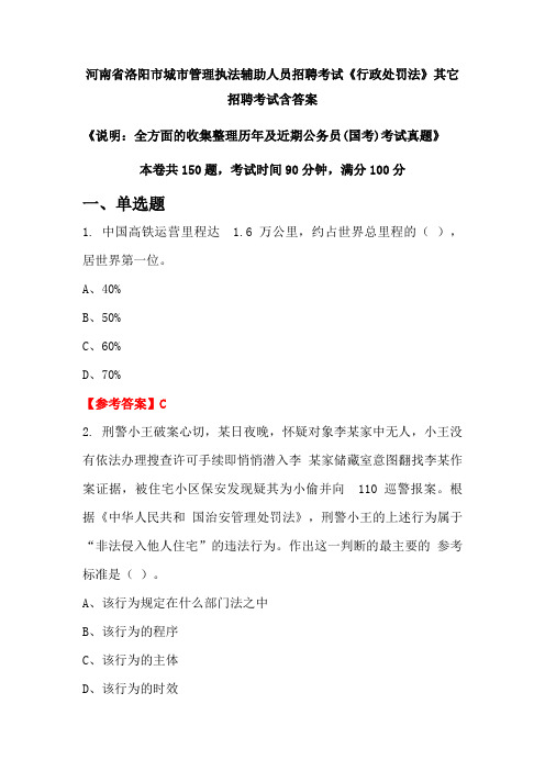 河南省洛阳市城市管理执法辅助人员招聘考试《行政处罚法》含答案