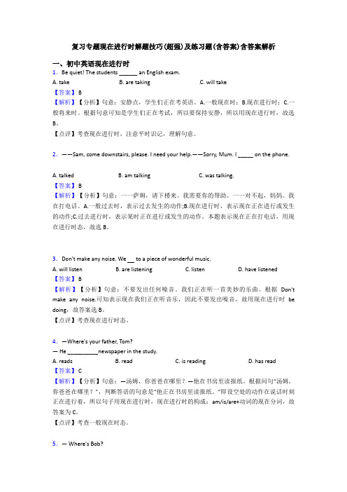 复习专题现在进行时解题技巧(超强)及练习题(含答案)含答案解析