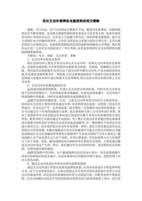 优化无功补偿降低电能损耗的相关策略