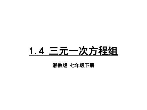 湘教版数学七年级下册教学课件:1.4 三元一次方程组(共15张PPT)