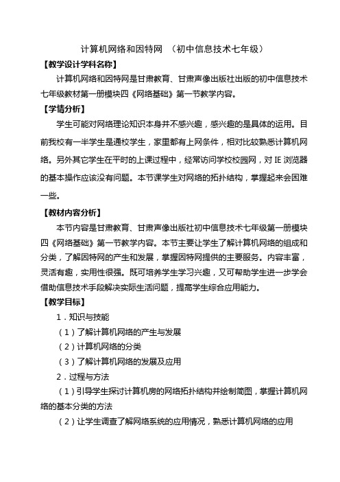 七年级信息技术教案7-4.1 第一节 计算机网络和因特网