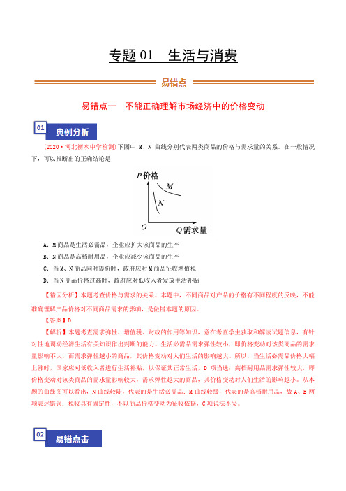 专题01 生活与消费-备战2021年高考政治纠错笔记(解析版)