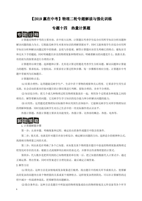 (2020新编)中考物理二轮强化训练专题十四  热量计算题(解析卷 )(全国版).doc