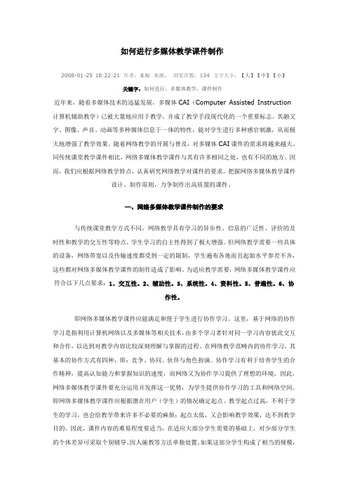 如何进行多媒体教学课件制作