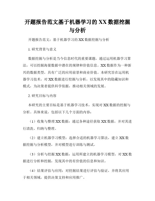 开题报告范文基于机器学习的XX数据挖掘与分析