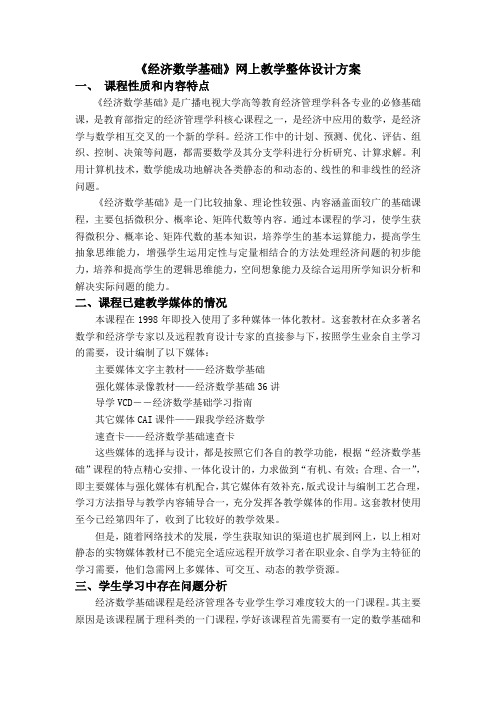 《经济数学基础》网上教学整体设计方案