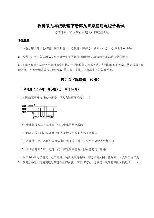 2022年必考点解析教科版九年级物理下册第九章家庭用电综合测试试题(含详解)