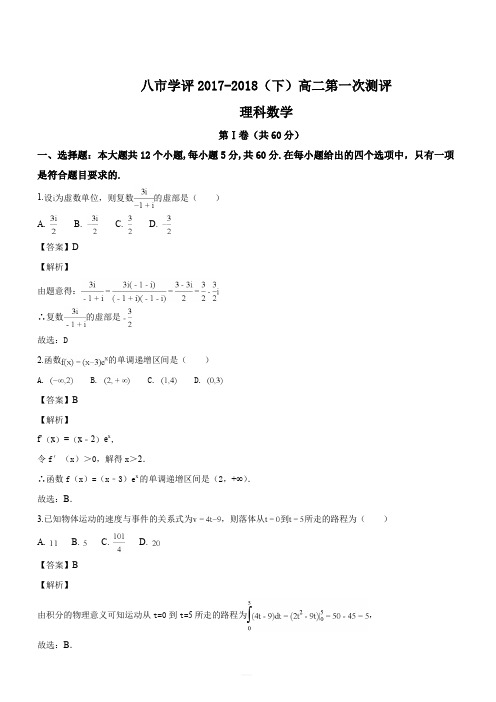 河南省八市2017-2018学年高二下学期第一次测评理科数学试题(解析版)