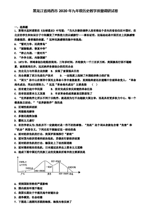 黑龙江省鸡西市2020年九年级历史教学质量调研试卷