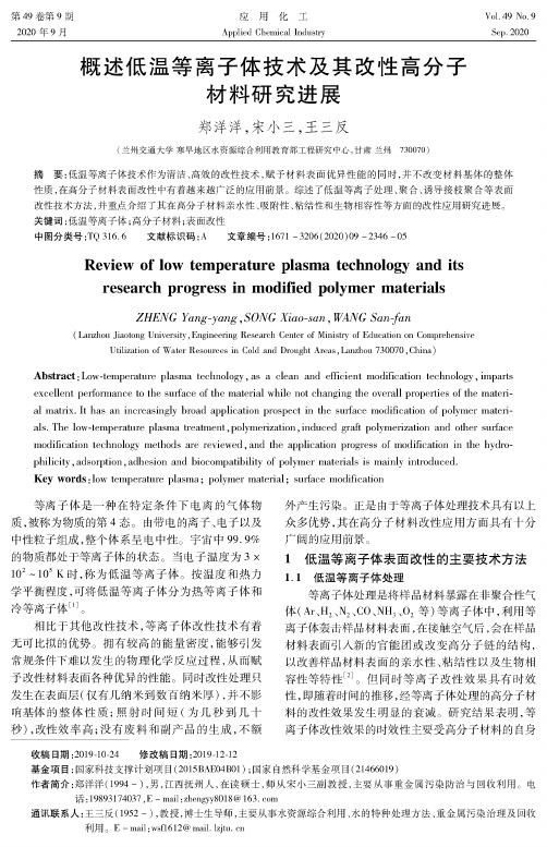 概述低温等离子体技术及其改性高分子材料研究进展