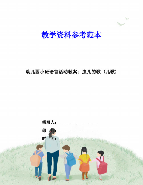 幼儿园小班语言活动教案：虫儿的歌 (儿歌)