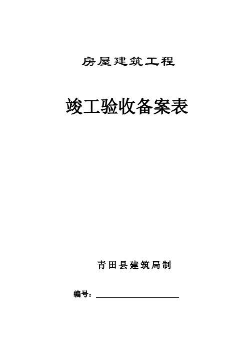 房屋建筑工程竣工验收备案表