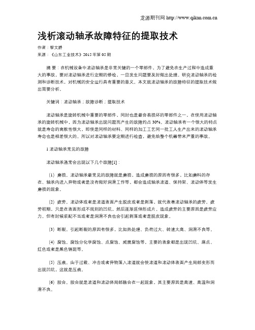 浅析滚动轴承故障特征的提取技术