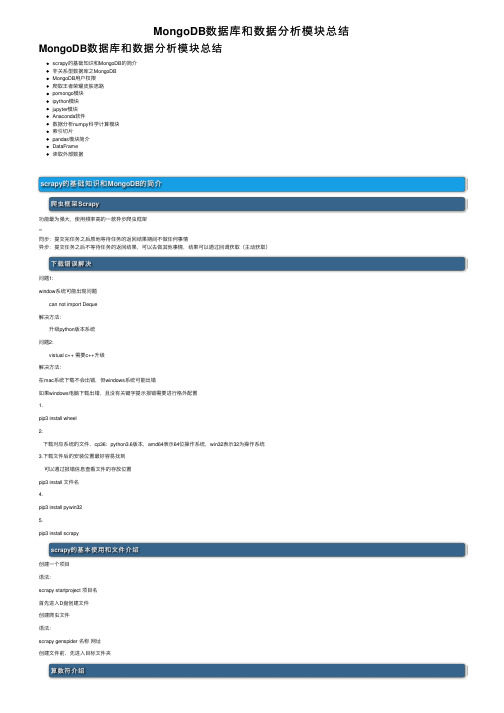 MongoDB数据库和数据分析模块总结