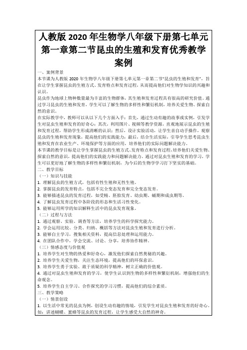 人教版2020年生物学八年级下册第七单元第一章第二节昆虫的生殖和发育优秀教学案例