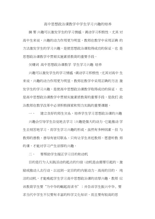 高中思想政治课教学中学生学习兴趣的培养