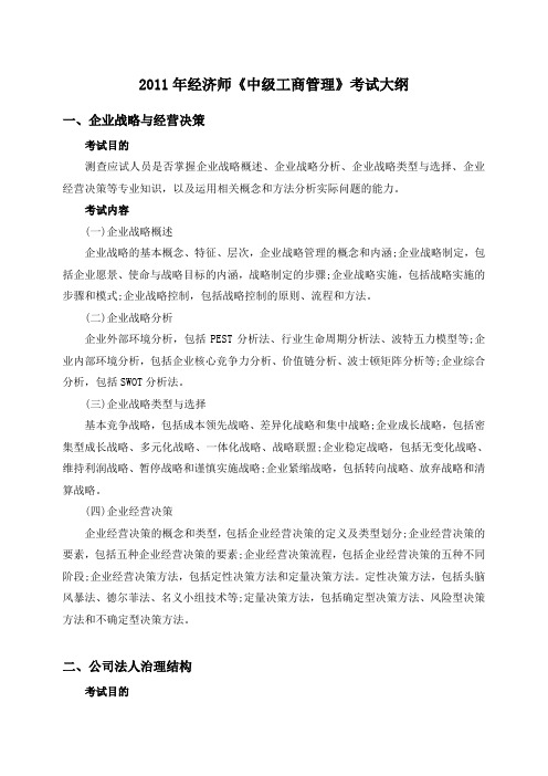 中级经济师工商管理考试大纲