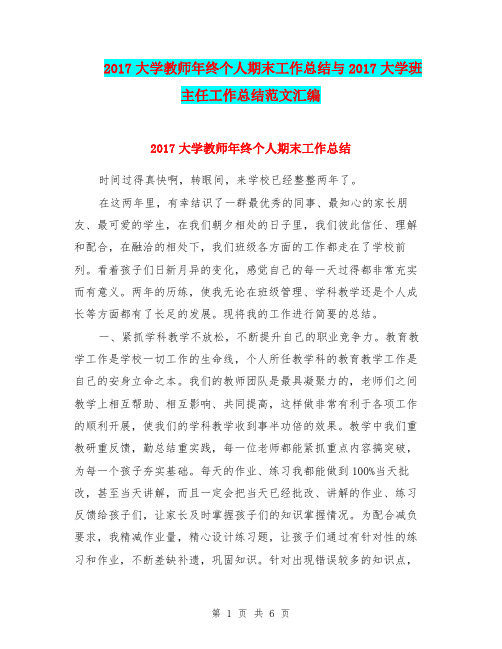 2017大学教师年终个人期末工作总结与2017大学班主任工作总结范文汇编.doc