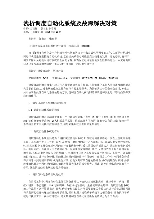 浅析调度自动化系统及故障解决对策