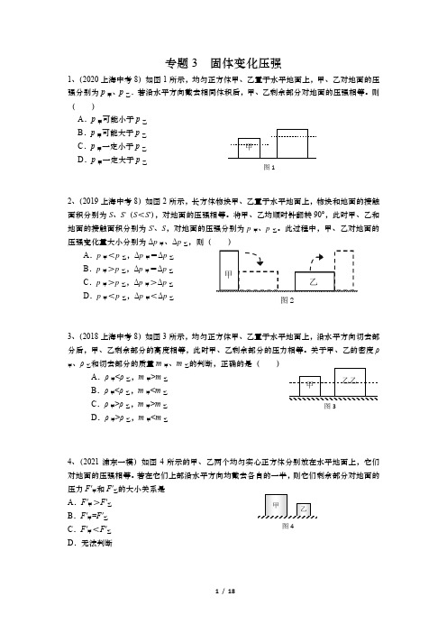 2021年上海中考物理复习专题3 固体变化压强(含答案)