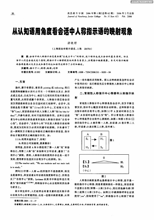 从认知语用角度看会话中人称指示语的映射现象