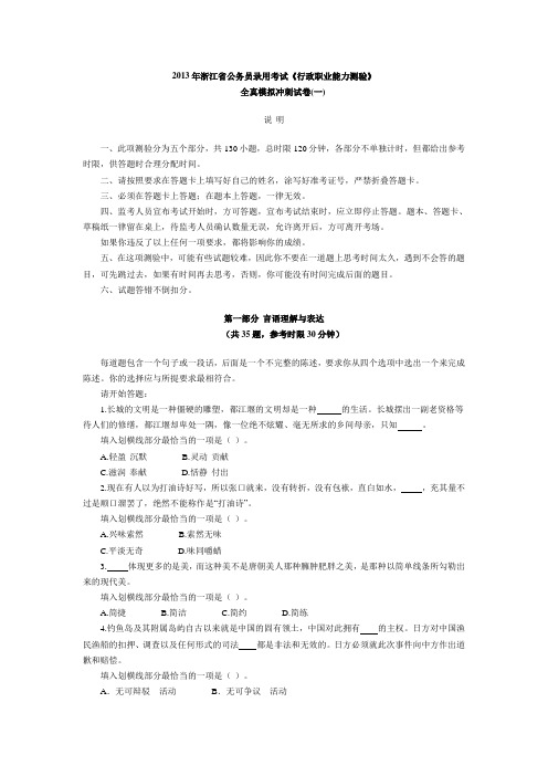 2013年浙江省公务员录用考试《行政职业能力测验》全真模拟冲刺试卷一.doc