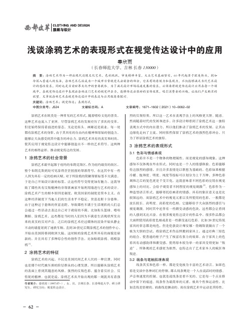 浅谈涂鸦艺术的表现形式在视觉传达设计中的应用