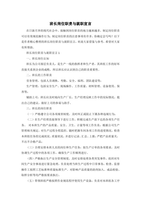 班长岗位职责与就职宣言