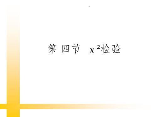 医学统计学6-4 卡方检验