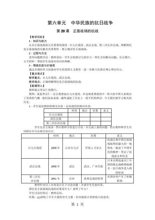 部编人教版八年级历史上册：第20课 正面战场的抗战教案-word