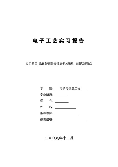 六管超外差式收音机报告