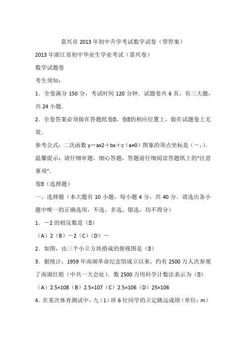 嘉兴市2013年初中升学考试数学试卷(带答案)