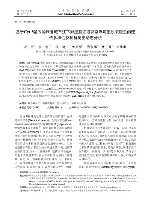 基于Cyt b基因的雅鲁藏布江下游墨脱江段及察隅河墨脱裂腹鱼的遗传