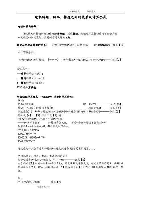 电机转矩、功率、转速、电压、电流之间的关系和计算公式