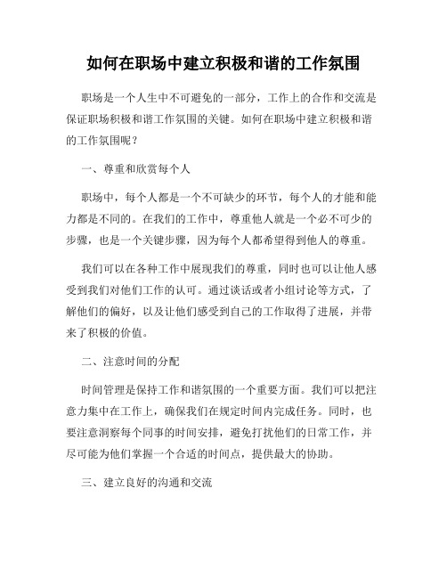 如何在职场中建立积极和谐的工作氛围